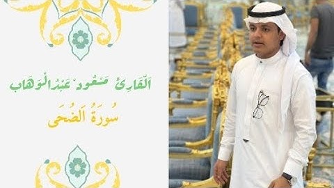 #القاري_مسعود_عبدالوهاب #القرآن_الكريم #سورة_الضحى #تلاوة_خاشعة #مقام_السيكا #trending #tilawat