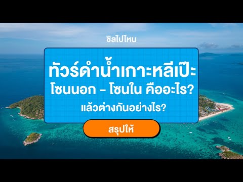 ทัวร์ดำน้ำเกาะหลีเป๊ะ โซนนอก - โซนใน คืออะไร? แล้วต่างกันอย่างไร? [สรุปให้]