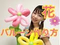 【バルーンアート】お花の作り方【風船】