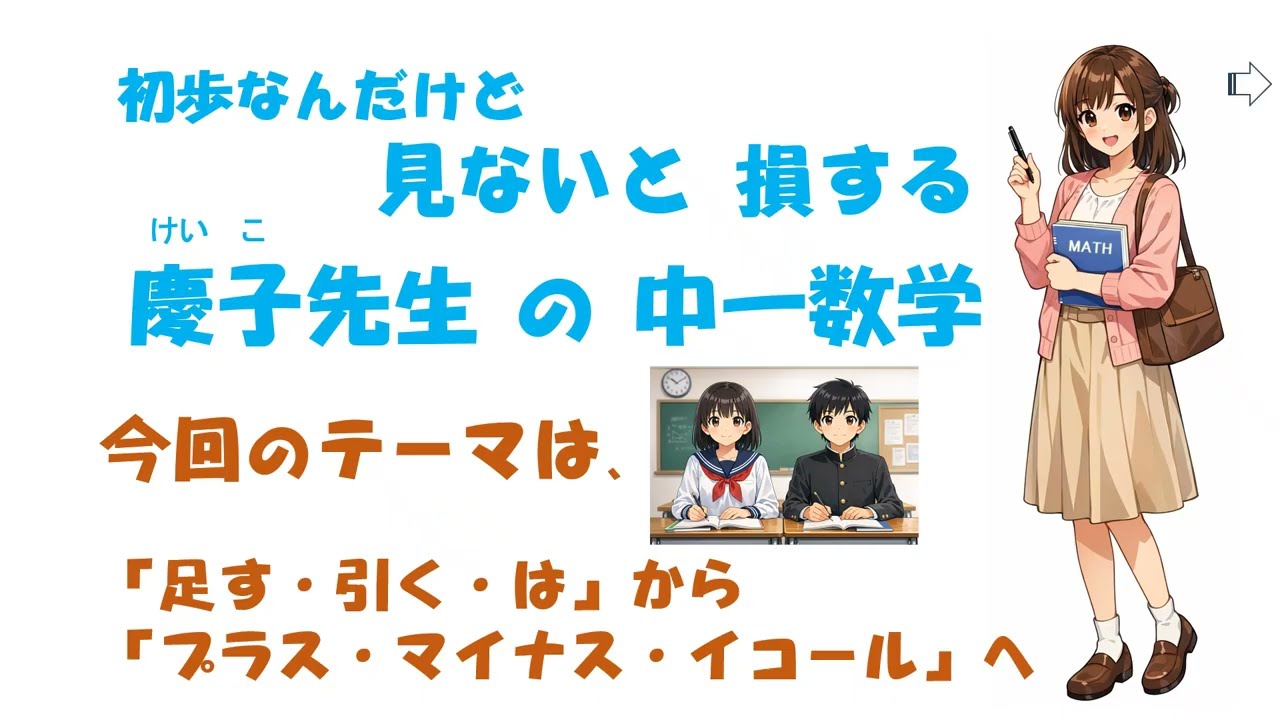 慶子先生の中一数学【02】 足す引くからプラスマイナス - YouTube