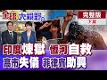 印度50度煉獄 恆河自救!高市早苗醉酒失儀 日菲高歌全網群嘲!中國海警怒出手環台島反制【全球大視野】完整版下集 ‪‪‪@全球大視野Global_Vision