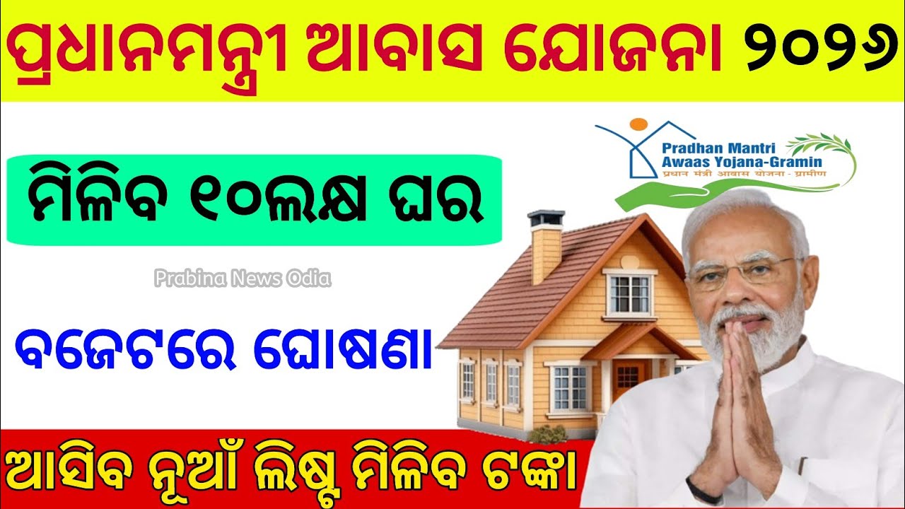 Pradhan Mantri Awas Yojana Work Order 2025-26 Update | PMAY Odisha | Awas Yojana List 2025