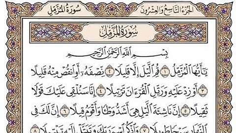 سورة المزمل مكتوبة - خالد الجليل