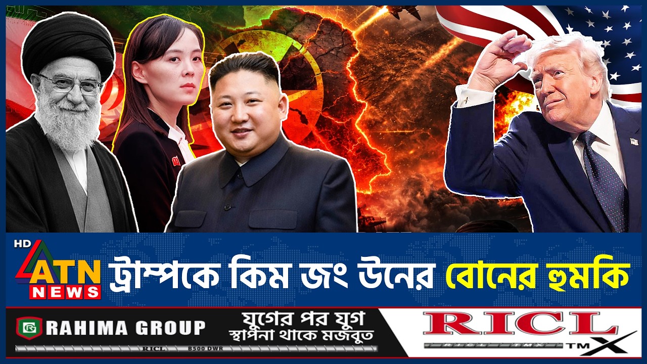 যুক্তরাষ্ট্রকে ‘ভয়াবহ পরিণতি’র হুমকি দিলেন কিম জং উনের বোন | Kim Jong Un’s Sister Warns | Iran War