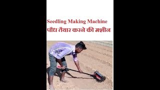 Nursery Seedling Preparing Machine | सब्जिओं की पौध तैयार करने की मशीन | Innovative machinery