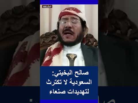 البخيتي السعودية لا تكترث لتهد يدات صنعاء