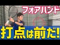 【前で捉えるポイントはこれだ！】フォアハンド強化レッスン！【テニス】