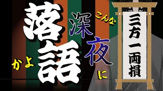 【三方一両損】熱帯夜で寝苦しい？　カラッとした落語でも聞く？　深夜落語配信【落語Vtuberけぇてん】