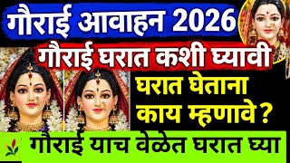 गर आवहन महरत 2026 गरई कध बसवव? गर आवहन 2026 कध करव गर आवहनच शभ महरत