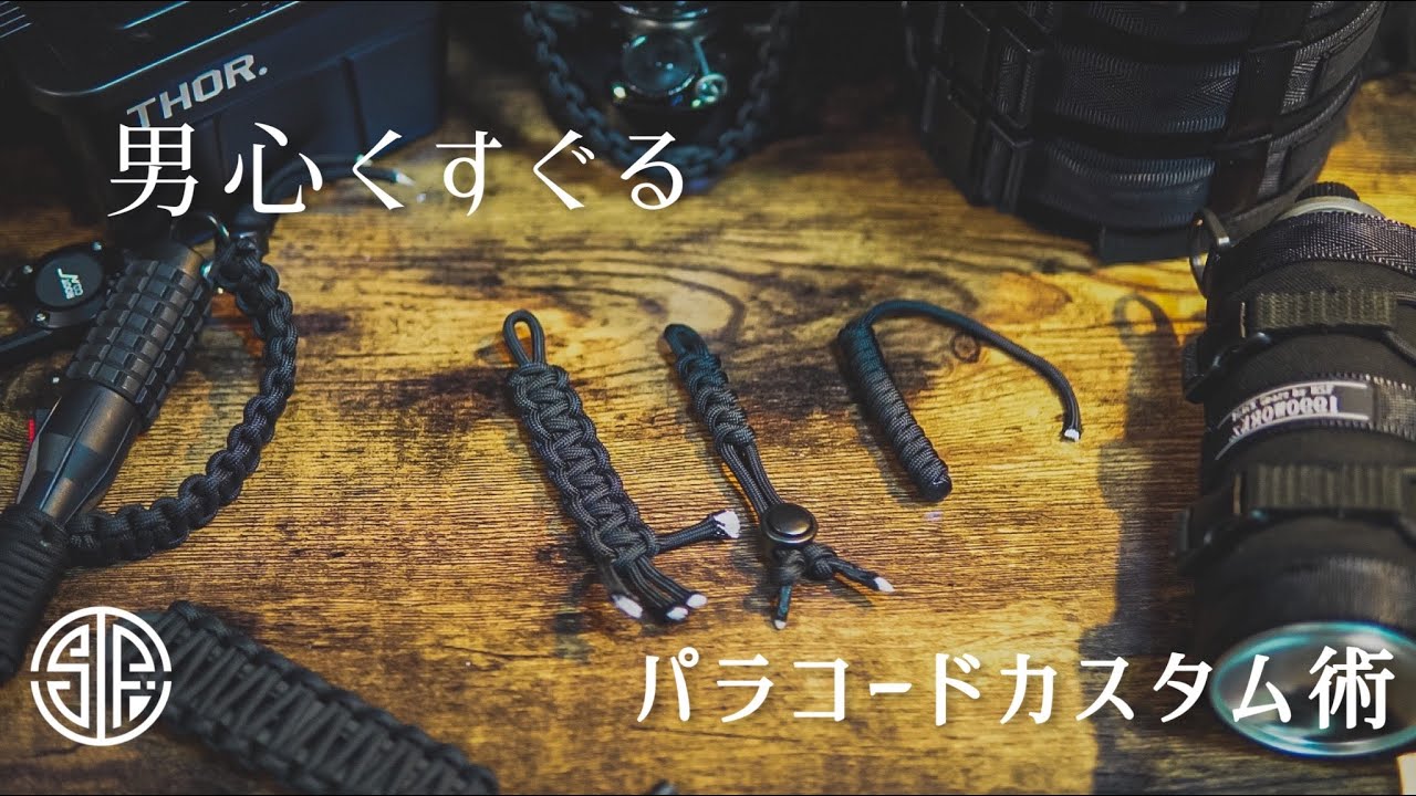 【キャンプギア】キャンプに使えるパラコードの編み方3選、おすすめアレンジもご紹介！コブラステッチ、スネークノット、カスタム方法