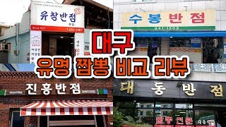 대구의 유명한 짬뽕집들을 비교해보자!! (feat. 진흥반점, 수봉반점, 대동반점, 유창반점)