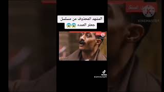 المشهد المحذوف من مسلسل جعفر العمده