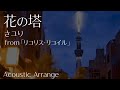 【リコリス・リコイル】「花の塔」Acoustic Arrange