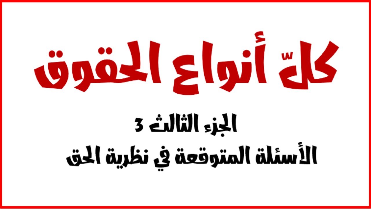 راجع معي كل دروس نظرية الحق سنة اولى حقوق السداسي الثاني