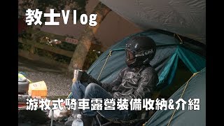 教士Vlog：游牧式騎車露營的裝備與收納介紹 