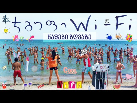 ჯგუფი Wi-Fi - ნაშები ზღვაზე