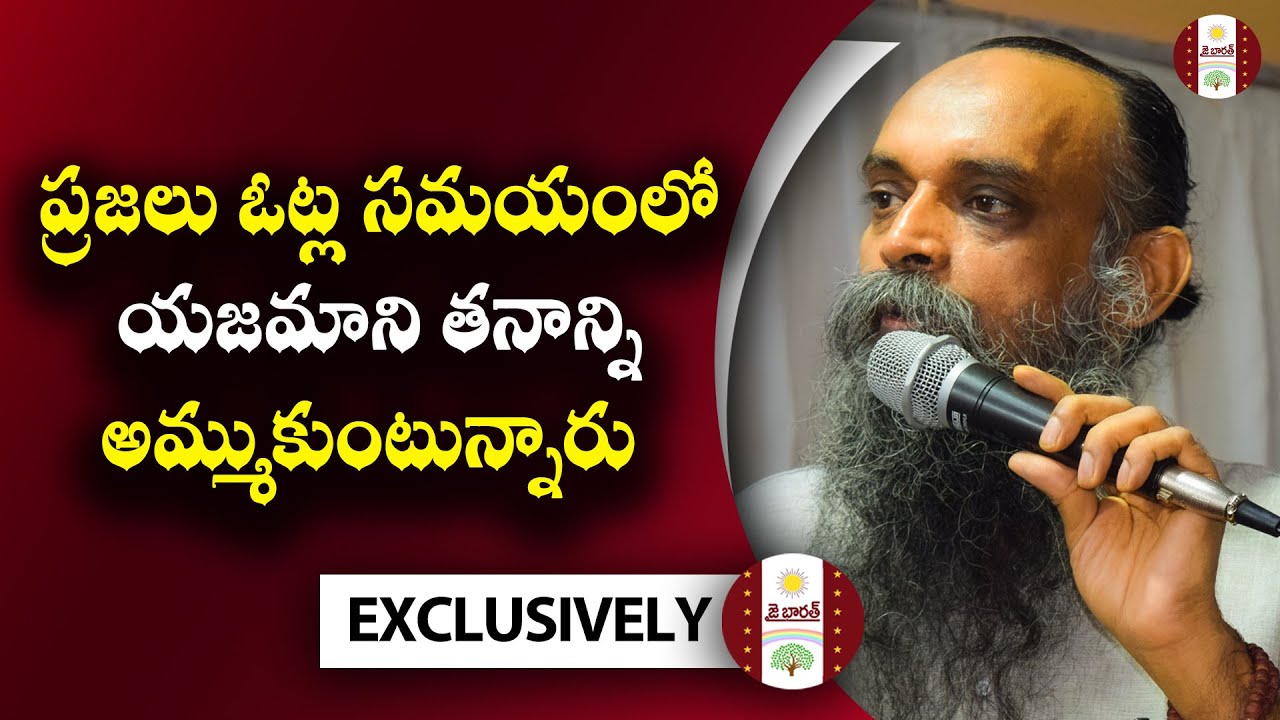 ప్రజలు ఓట్ల సమయంలో యజమాని తనాన్ని అమ్ముకుంటున్నారు. \\jai bharat\\