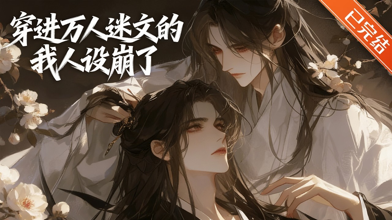 【完结】「无心谈恋爱只想混吃等死的咸鱼受X本一心修仙后半路走歪的捕鱼攻」#小说 #有声小说 #推文 #双男主