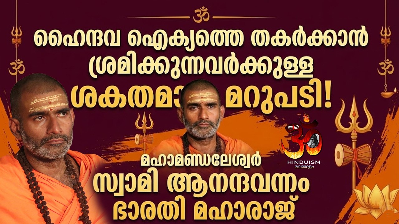 ഹൈന്ദവ ഐക്യത്തെ തകർക്കാൻ ശ്രമിക്കുന്നവർക്കുള്ള ശക്തമായ മറുപടി!  സ്വാമി ആനന്ദവനം ഭാരതി മഹാരാജ്