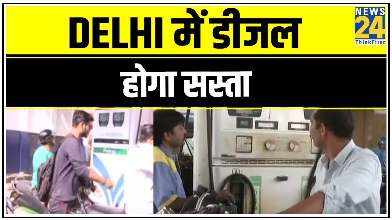 Delhi में डीजल होगा सस्ता, सस्ते डीजल से दिल्ली की अर्थव्यवस्था होगी मजबूत || News24