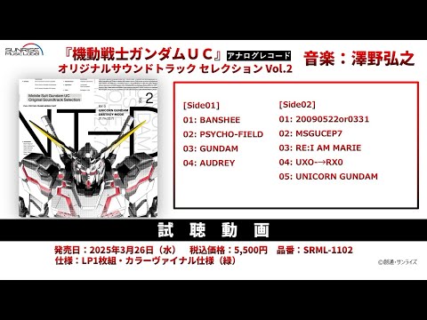 試聴動画】『機動戦士ガンダムUC』OVA公開15周年記念/サントラ