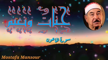 تلاوة رائعة للشيخ محمد محمود الطبلاوي سورة الماعون