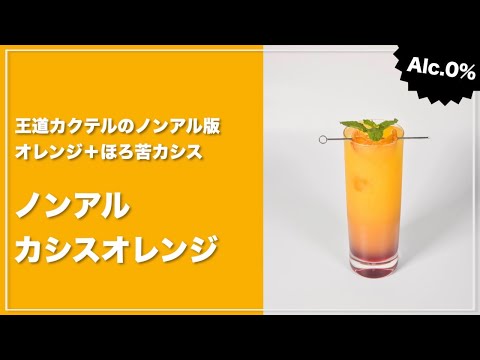 【モクテルレシピ】王道カクテルをノンアルコールで楽しもう！イオンで材料が揃っちゃう「ノンアルカシスオレンジ」の作り方 #short