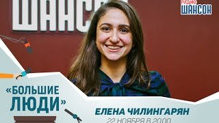 «Большие люди»: Елена Чилингарян (22.11.2016) «Большие люди»: Елена Чилингарян (22.11.2016)