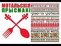 Торжественное открытие фестиваля "Мотальскія прысмакі" (07.08.2021)