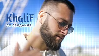 Khalif - До Свидания (Official Video, 2023)