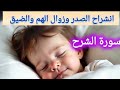 حفظ سورة الشرح بصوت جميل مكررة للحفظ حفظ سورة الشرح بصوت جميل مكررة للحفظ