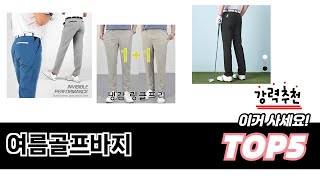 초보자도 고르기 쉬운 여름골프바지 추천 5가지