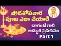 How to do ii shodashopachara pooja part 1 ii shodashopachara pooja part 1 ii chagantipravachanalu