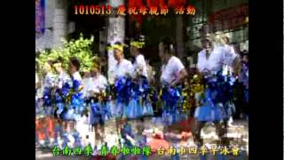 1010513 慶祝母親節 活動之 26 台南四季 青春啦啦隊 2.mpg