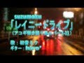 【初音ミク】suzumoku「レイニードライブ」【アコギ弾き語り風カバー】