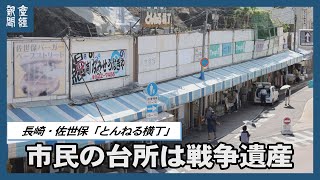 【探訪】長崎県佐世保市「とんねる横丁」　市民の台所は戦争遺産