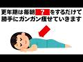 更年期は朝にこれをすれば絶対に太らなくなります　知ってるだけで得する健康雑学