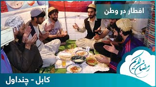Eftar Dar Watan with Hafiz Amiri in Chindawol / افطار در وطن با حفیظ امیری در چنداول
