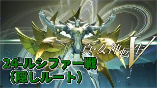 真・女神転生5 ボス戦 【24 - ルシファー戦(隠しルート