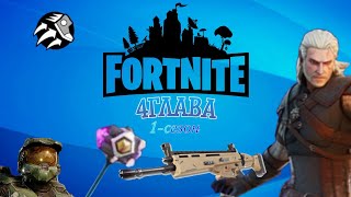 Fortnite 1Сезон 4Глава  Baklogan21