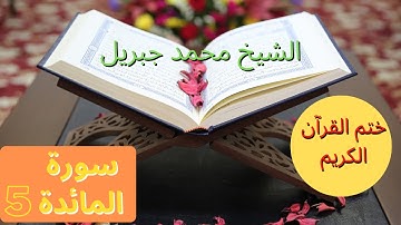 سورة المائدة / surah al-maidah /2021/