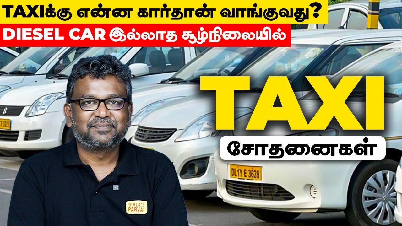 Best Cars for Taxi use - Taxiக்கு வந்த சோதனை | Taxiக்கு எந்த கார் வாங்கலாம் | Birlas Parvai