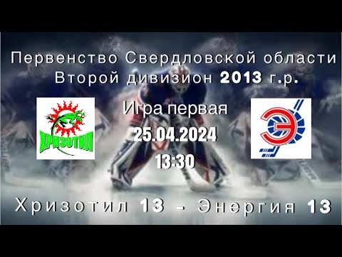 25.04.2024 2024-04-25 Хризотил-13 (2013) (Асбест) - Энергия-13 (2013) (п.Рефтинский). Прямая трансляция