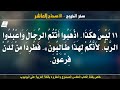 سفر الخروج الاصحاح العاشر 10 مسموع ومقروء باللغة العربية بالتشكيل كاملا