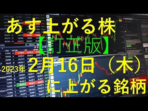 あす上がる株 2023年２月１６日（木）に上がる銘柄 【訂正版】