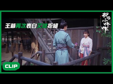 「ENG」王爺採花再表白又被拒絕？「禦賜小仵作|The Imperial Coroner」| WeTV