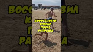 Восстановление после травмы колена Читай описание 👇#колено #реабилитолог #ставрополь #травма #связка