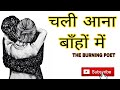 चली आना बाँहों में😍😍