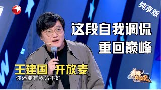 王建国 CUT| 这段成年人自我调侃唯恐天下不乱，本命年靠穿搭这段太炸了！#今晚开放麦第二季 Celebrity Show S2EP07Clip