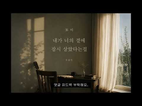 토이 - 내가 너의 곁에 잠시 살았다는걸 | 일반인, 보컬 피드백 부탁드립니다